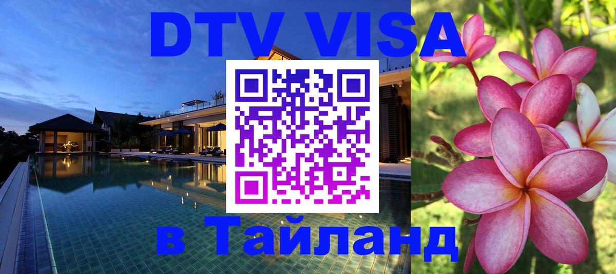 DTV Visa Thailand — прайс и условия, виза без дополнительных документов - 07.01.2026 
