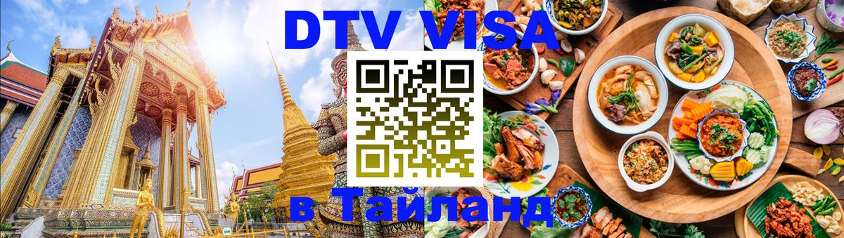 Стоимость и условия DTV визы — оформление в Таиланд под ключ - Чавенг  03.10.2025 
