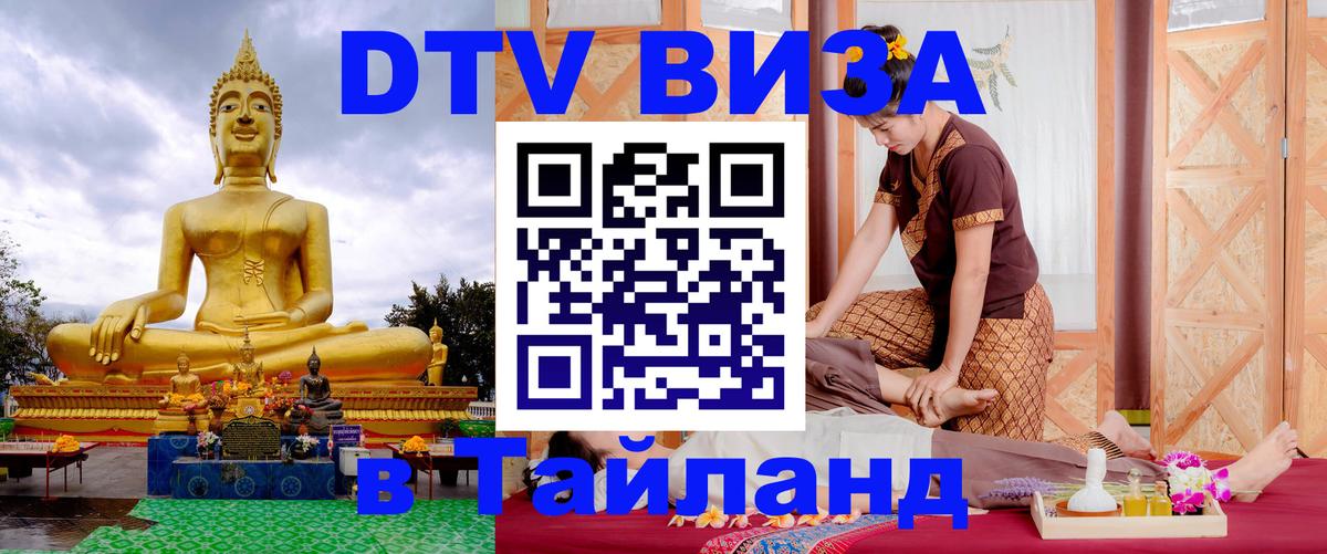DTV (ДТВ) visa Таиланд Чавенг 